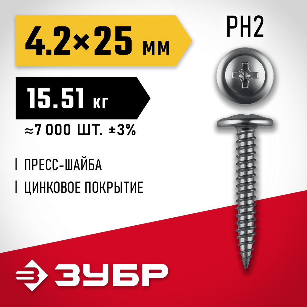 ЗУБР ПШМ 25 х 4.2 мм, саморез с пресс-шайбой, цинк, 15.51 кг (7000 шт.) (4-300190-42-025)