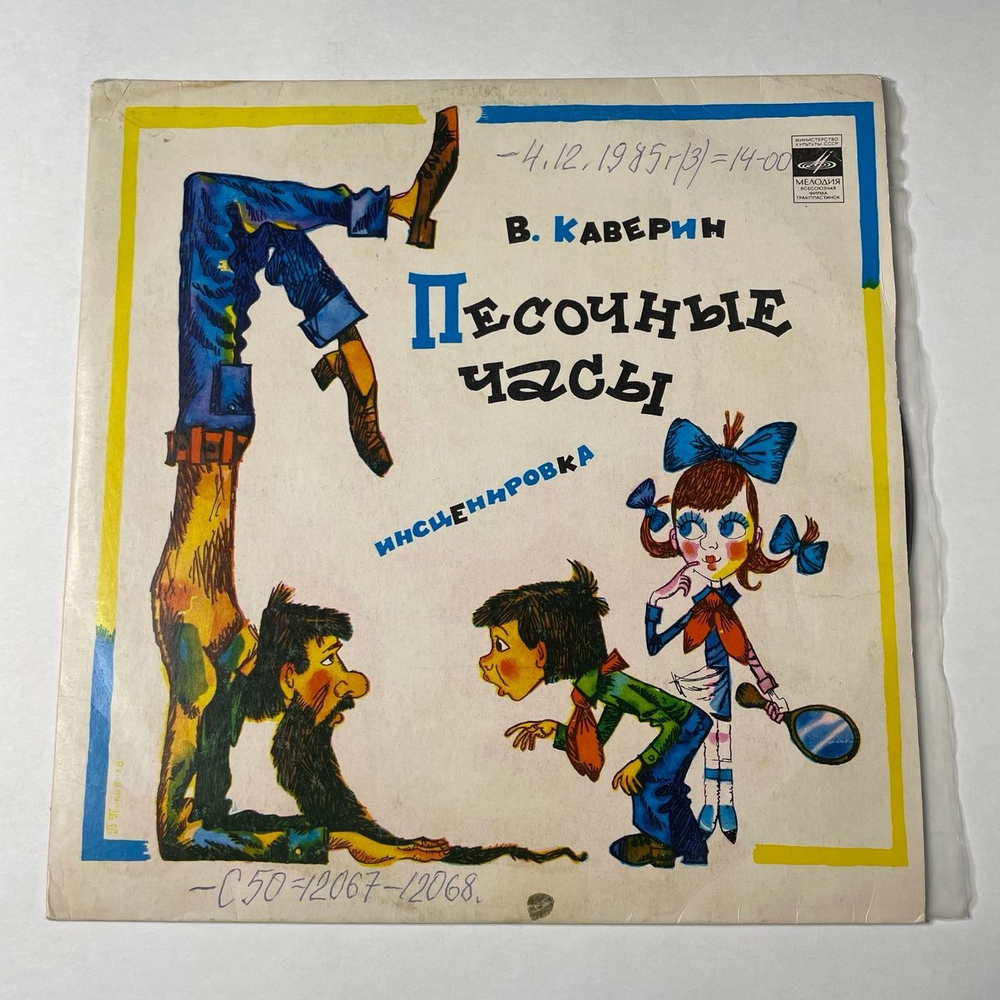Винтажная виниловая пластинка LP Сказка В. Каверин Песочные Часы (СССР 1980)