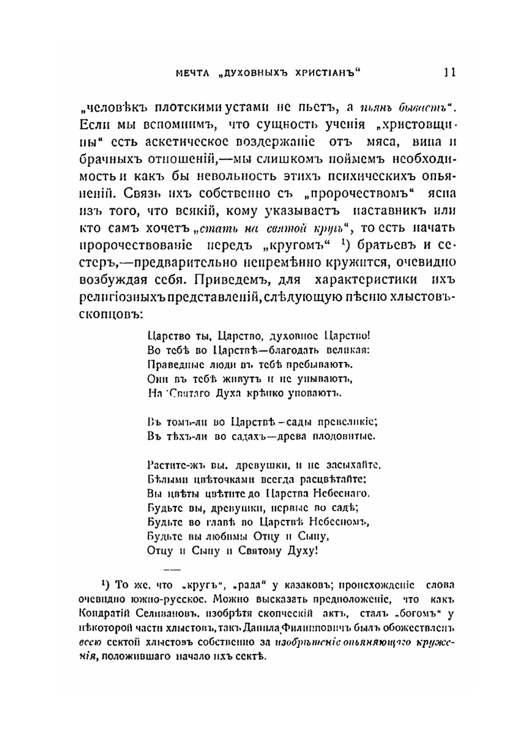 Апокалипсическая секта. Хлысты и скопцы | Василий Розанов