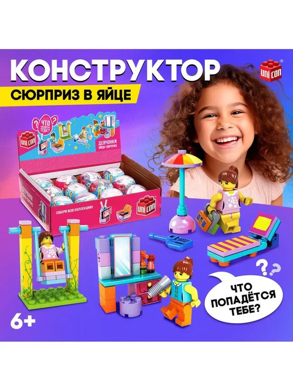 Конструктор-сюрприз в яйце «Девчонки», 4 вида МИКС