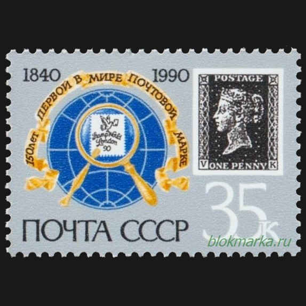 СССР 1990 г № 6186-6188, 6187А-6188А Серия 150 лет почтовой марке Чистая MNH **