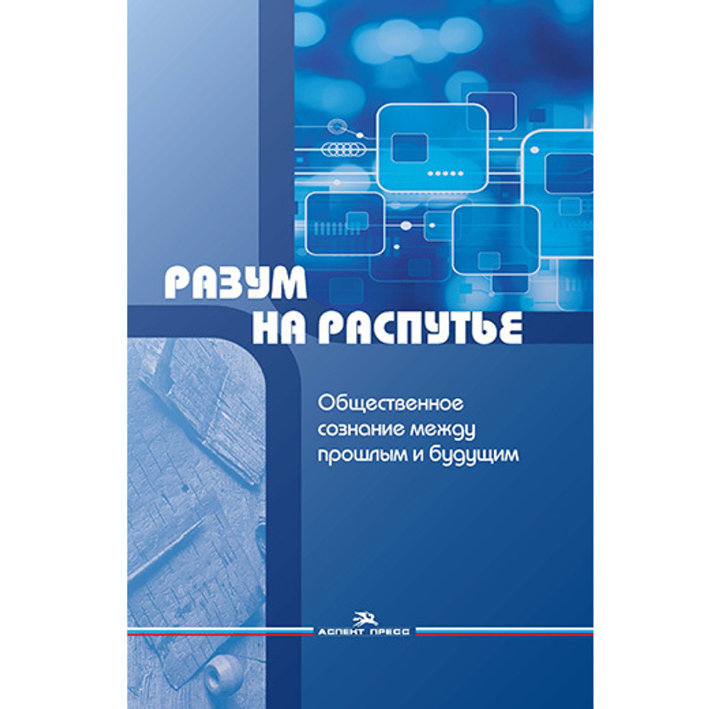 Красин Ю. А. (отв. ред.), Вебер А. Б., Галкин А. А. (Под ред.).Разум на распутье. Общественное сознание между прошлым и будущим. Сборник научных статей.