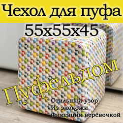 Чехол 55х55х45 на пуфик квадратный с узором