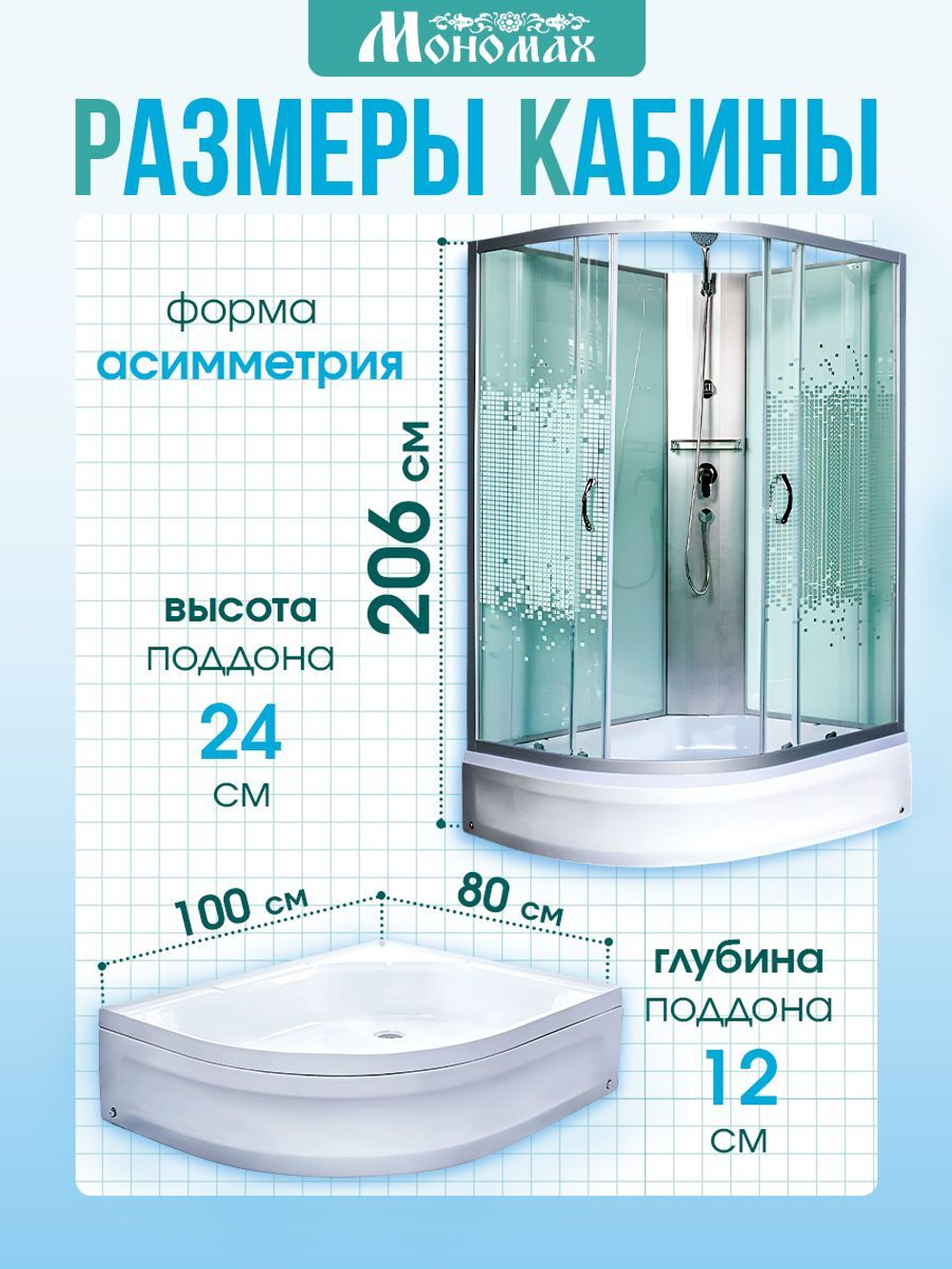 Душевая кабина МОНОМАХ без силикона (100х80) прозрачное с рисунком стекло, поддон средний, правосторонняя