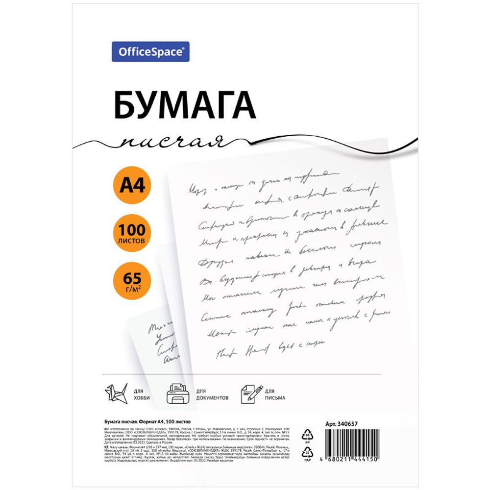 Бумага писчая  A4 100 л., 65 г/м2 ОФФИС СПЭЙС (340657)