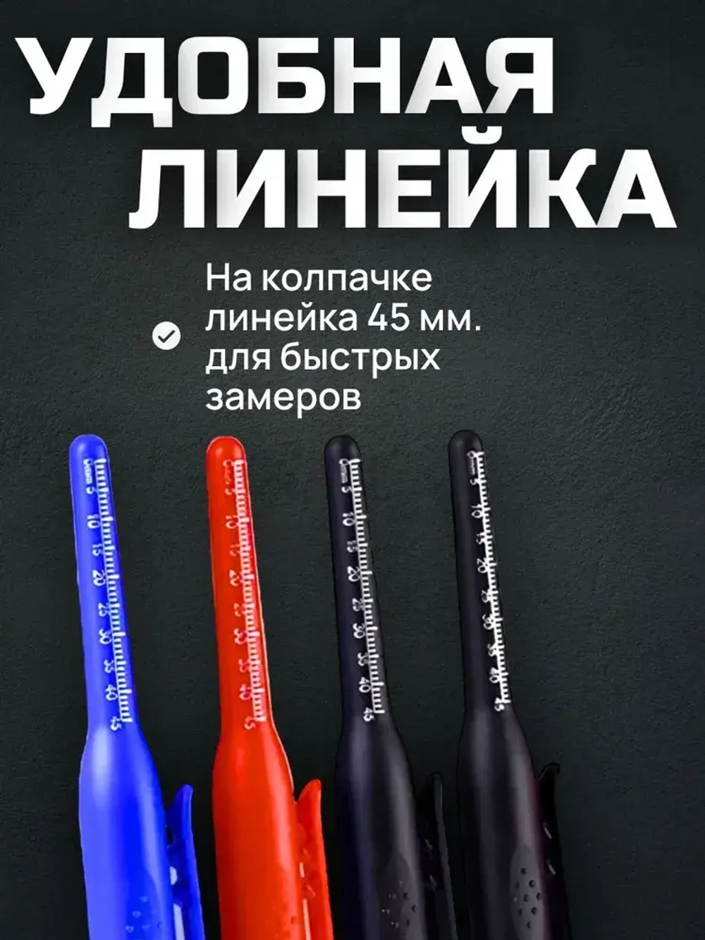 Маркер строительный тонкий ; с длинным наконечником ; 4 шт (черный, красный, синий, белый) ; стержень 45 мм