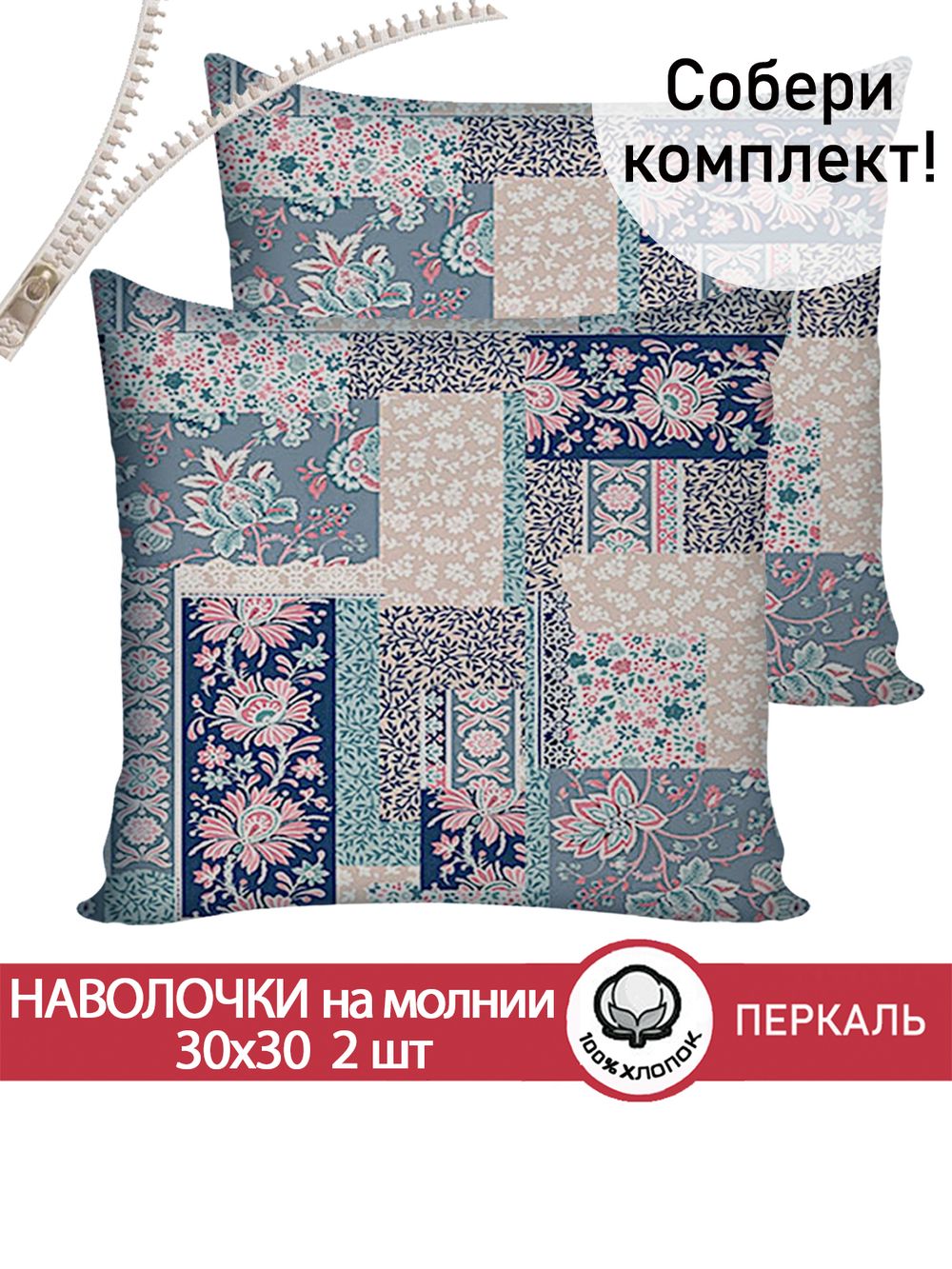Наволочка комплект 2шт перкаль Сказка "Лоскутная мозаика" 30х30 см на молнии