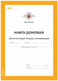Книга домовая на частный дом, форма 11, ФМС России, Докс Принт
