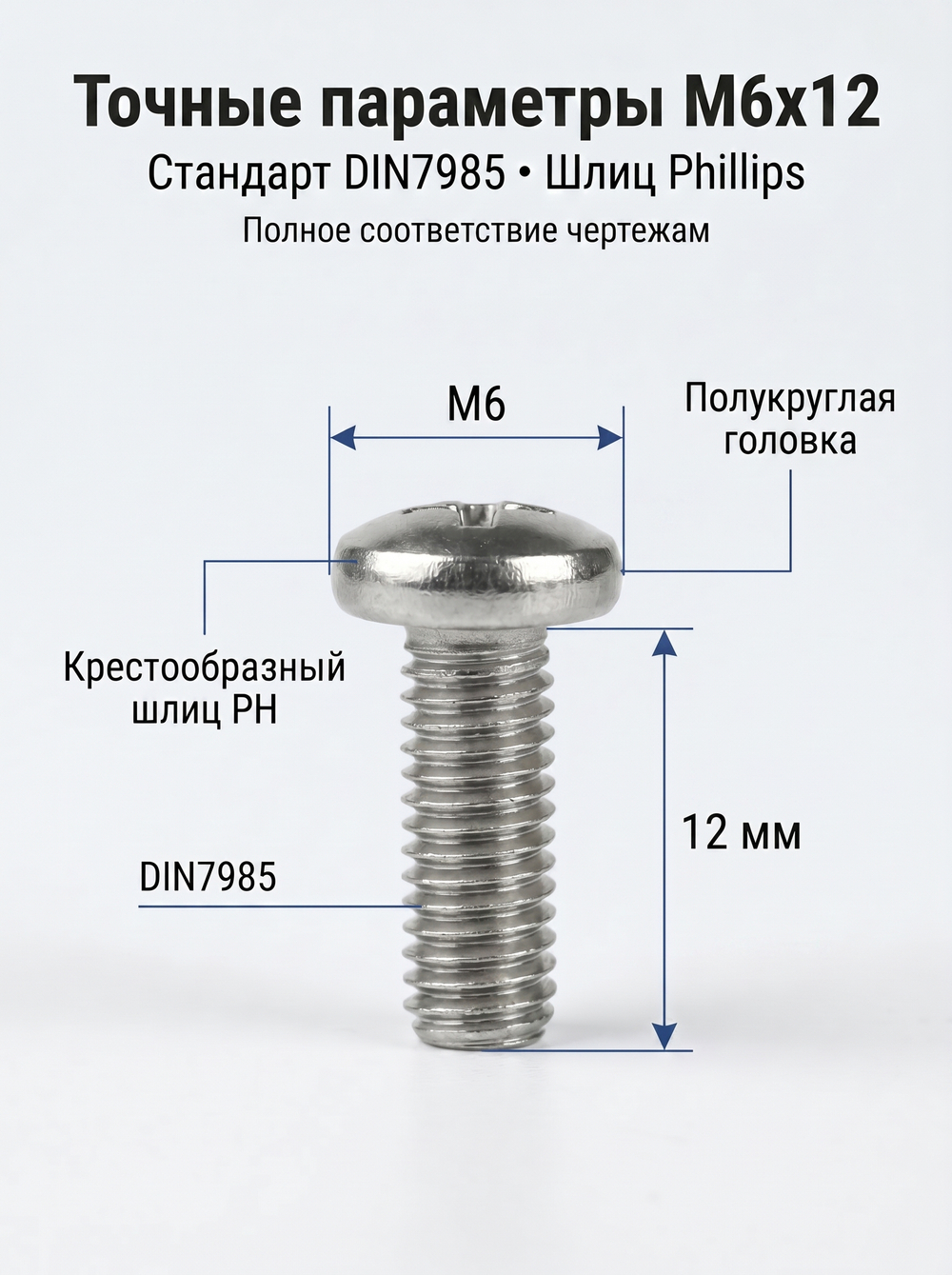 6х12 Винт полукруг. нерж. А2-70 DIN7985 PH (20 шт.)