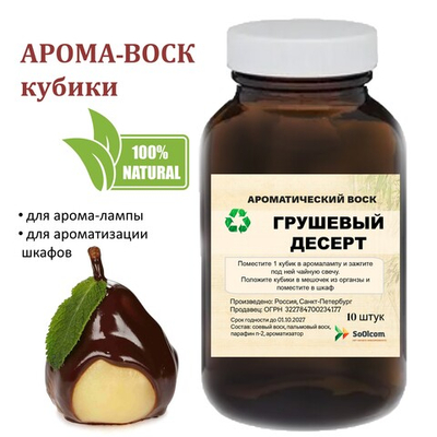 Грушевый десерт, кубики восковые для ароматизации, 10 штук