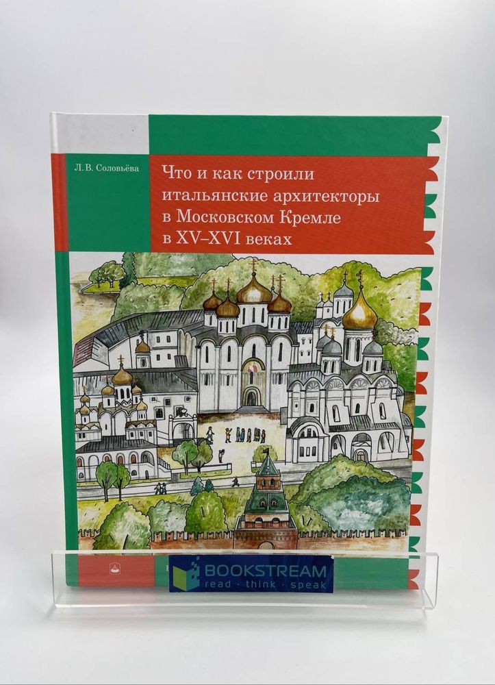 Что и как строили итальянские архитекторы в Московском Кремле в XV-XVI веках