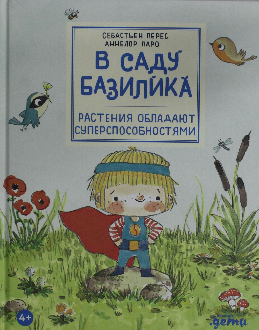 В саду Базилика. Растения обладают суперспособностями