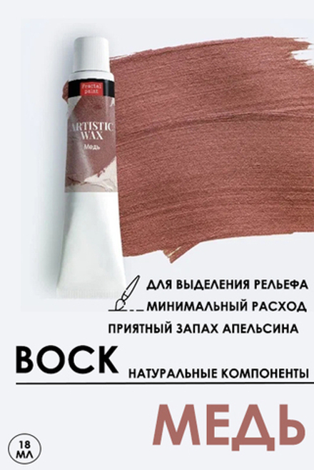 Воск патинирующий декоративный «Медь» №14