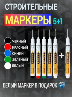 Строительные маркеры