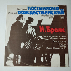 Винтажная виниловая пластинка LP В. Постникова, Г. Рождественский, И. Брамс Четыре Фантазии Для Фортепиано В Четыре Руки Из Цикла Русский Сувенир (СССР 1984)