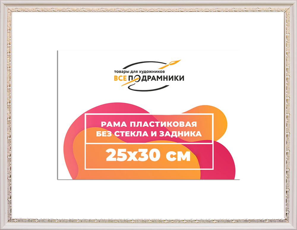 Рама 25x30 для картин и фотографий RP0232240-03(D2G)