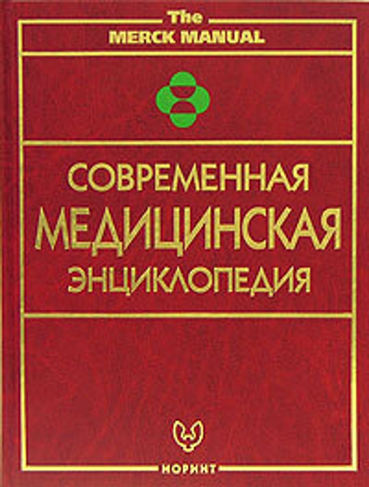 Современная медицинская энциклопедия