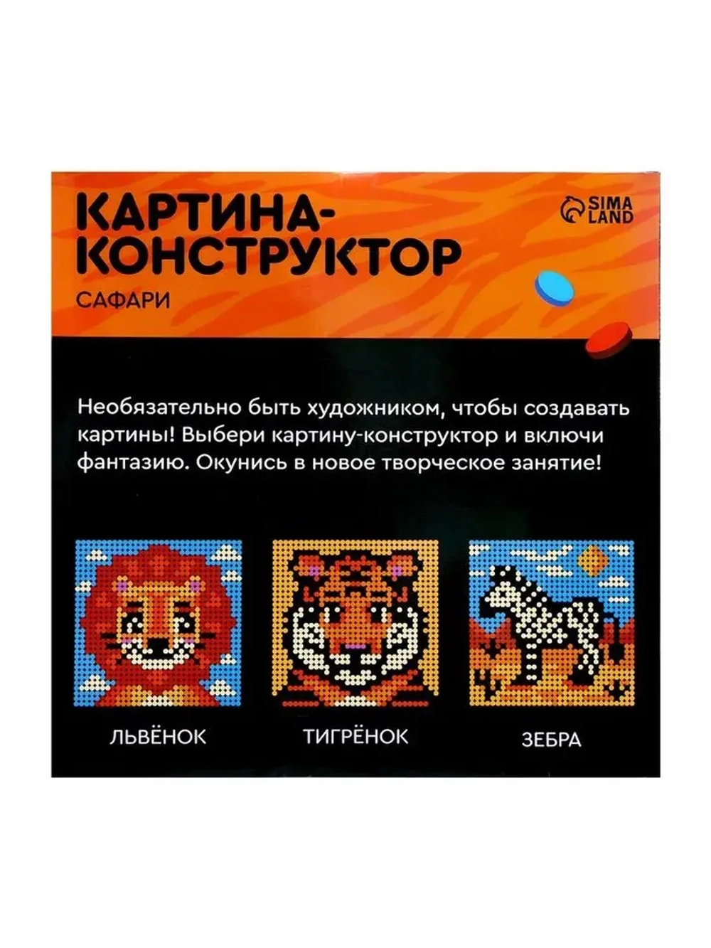 Картина - конструктор «Сафари», размер 25,5 × 25,5 см, уценк
