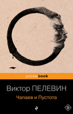 Чапаев и Пустота. Виктор Пелевин