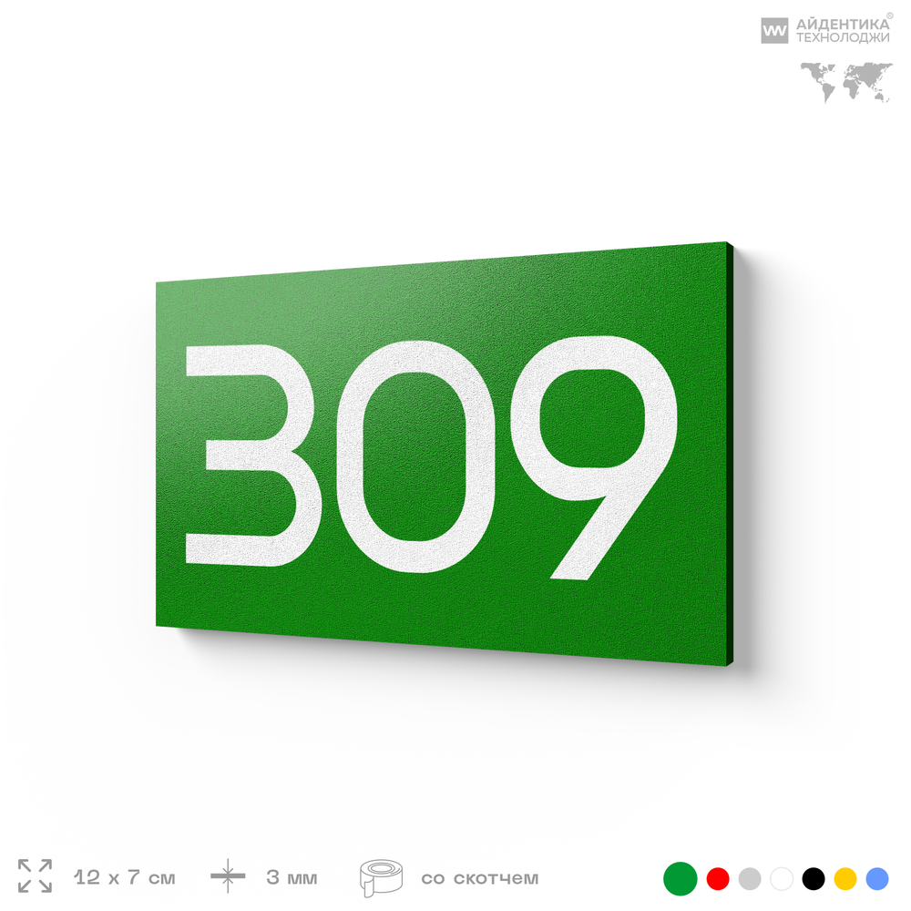 Номер на дверь 309, табличка на дверь для офиса, квартиры, кабинета, аудитории, склада, зеленая 120х70 мм, Айдентика Технолоджи