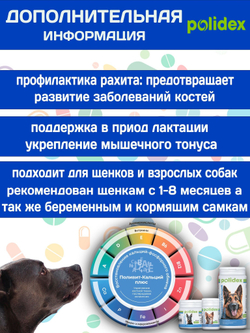 Кормовая добавка для профилактики нарушений обмена веществ, витаминной и минеральной недостаточности, укрепления костей и зубов у собак Polidex Поливит-Кальций плюс (Polidex),150т