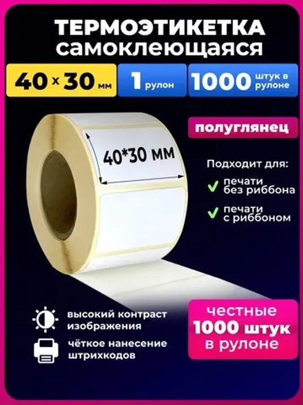 Термоэтикетки 40х30 мм эко 1 рулон 1000 эт.