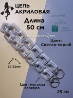 Цепь для сумки акриловая