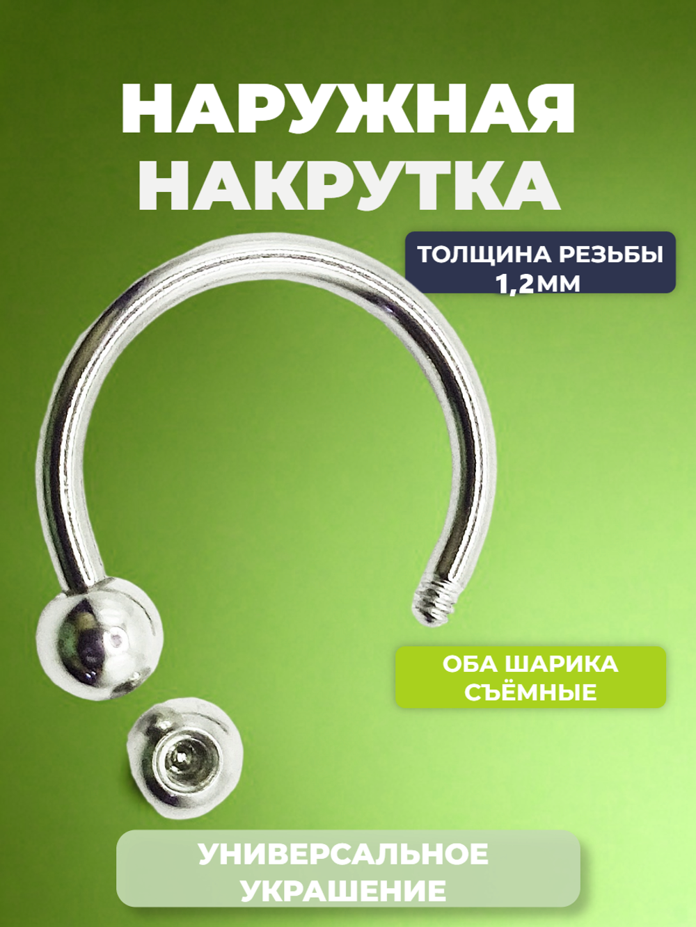 Подковы, полукольца для пирсинга: диаметр 12 мм, толщина 1.2 мм, диаметр шариков 4 мм. Сталь 316L. 1 шт