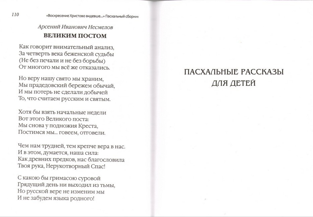 "Воскресение Христово видевше…" Пасхальный сборник для детей и взрослых