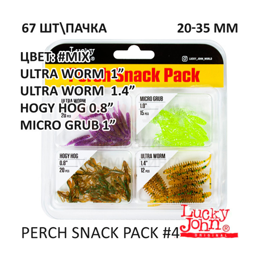 Perch Snack Pack #4 67 шт (0,8"-1,4") - набор силиконовых приманок для окуня от Lucky John