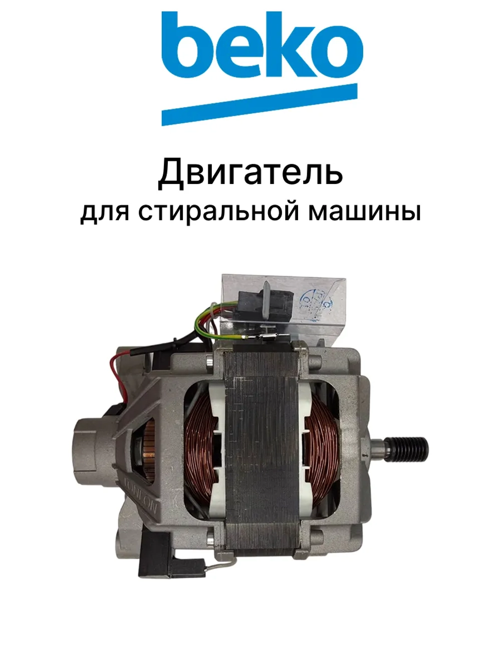 Двигатель от стиральной машины Beko 2841290300 (2829970300)
