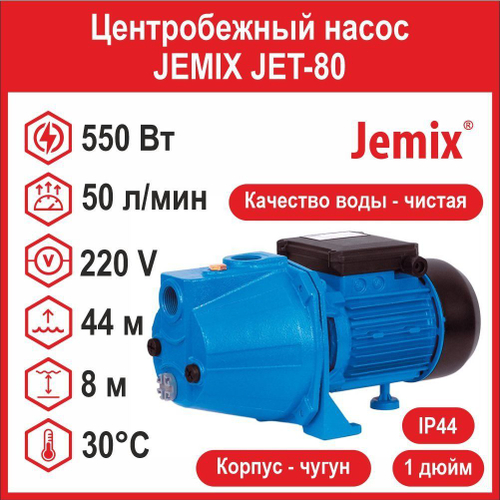 Центробежный насос JEMIX JET-80 (750 Вт)