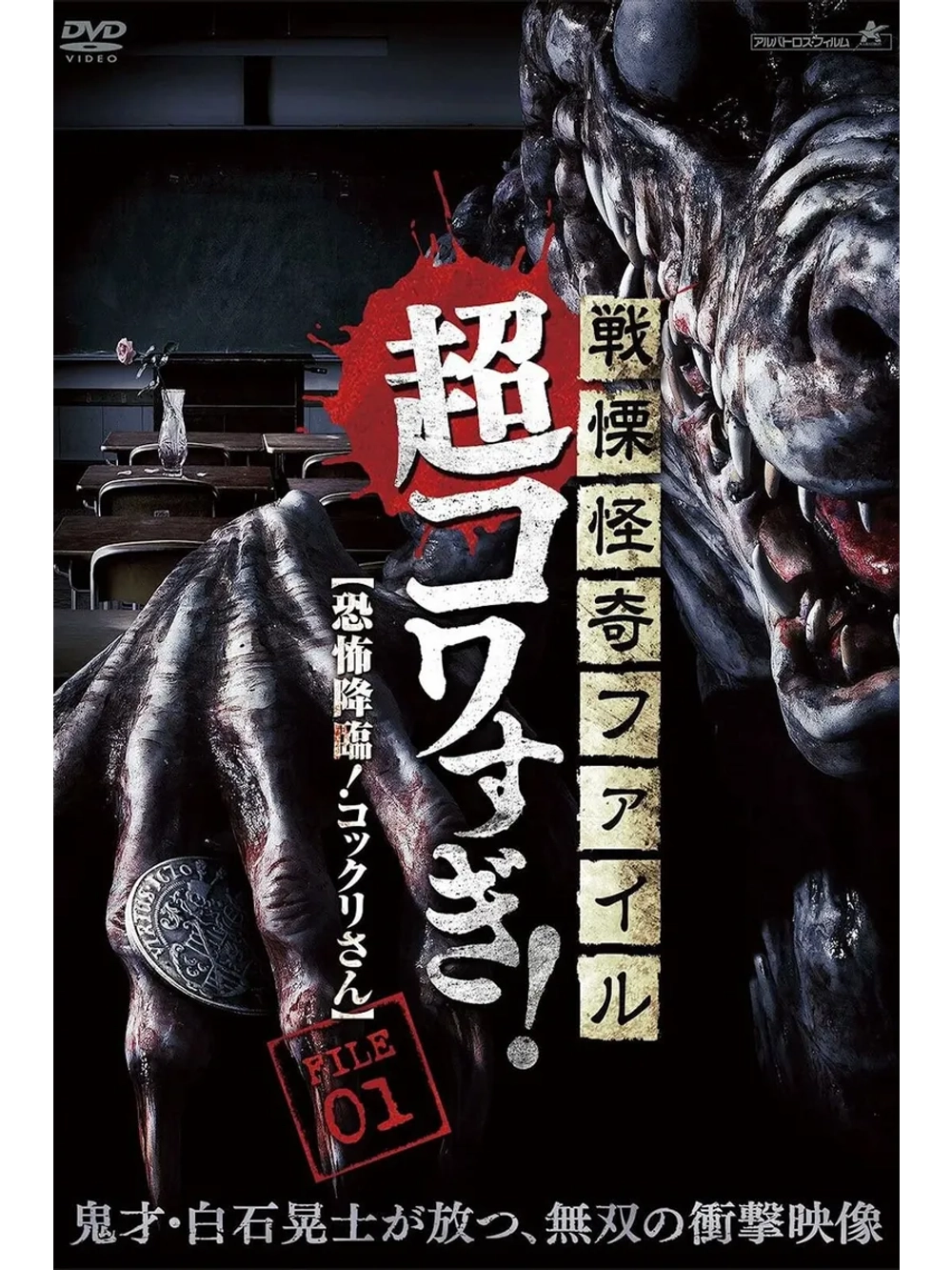 Ужасающие материалы, страшное приключение: Коккури (2015)