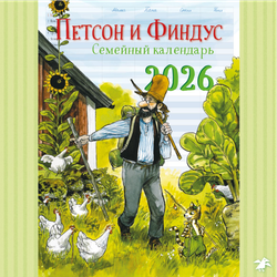 Календарь 2026 Семейный планер с Петсоном и Финдусом