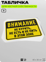 Табличка для частной территории "Внимание, не курить, не есть и не пить в этой зоне", на дом, для участка и организаций, предупреждающая, 40х30 см, Silver Plane x Айдентика Технолоджи
