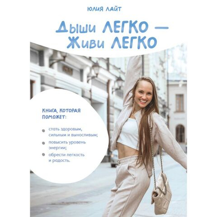 Дыши ЛЕГКО — Живи ЛЕГКО