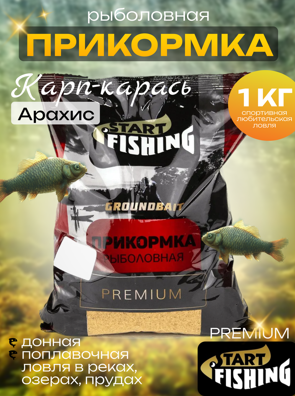 Прикормка Start Fishing Premium (1кг), Карп-Карась (10шт/уп)
