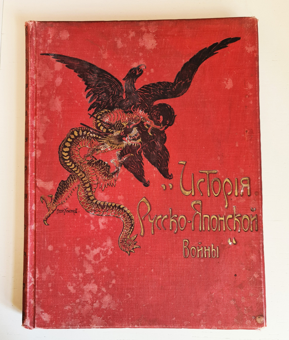 "История Русско-Японской войны Том 1, Том 2, Том 3, Том 4, Том 5". 1907г. - раритет