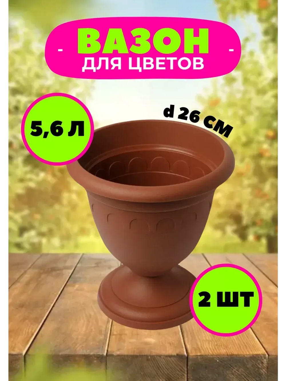 Вазон для цветов 5,6л декоративный Колывань терракот *2шт