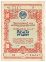 Облигация 10 рублей 1954 год. Серия № 175477. VF