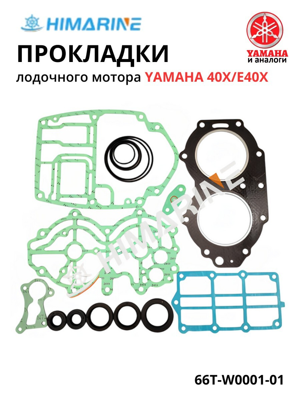 Прокладки двигателя Yamaha 40 (66T-W0001-01)
