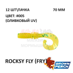 Rocksy Fly (Fry) 70 мм - приманка Brown Perch (12 шт)