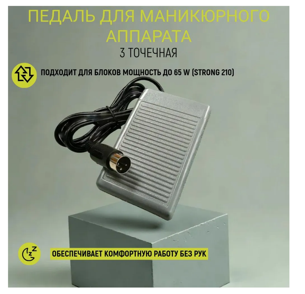 Педаль для маникюрного аппарата Strong Стронг