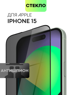 Стекло антишпион BROSCORP для Apple iPhone 15 (арт.IP15-FSP-GLASS-SPY )