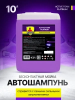 Автошампунь для бесконтактной мойки 10 литров концентрат