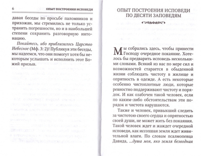 Опыт построения исповеди