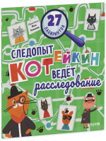 Лабиринты. Следопыт Котейкин ведет расследование. 27 лабиринтов