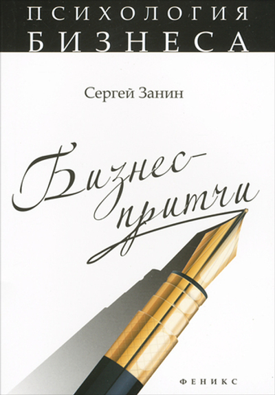 Бизнес-притчи
