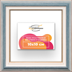 Рама 10x10 для картин и фотографий
