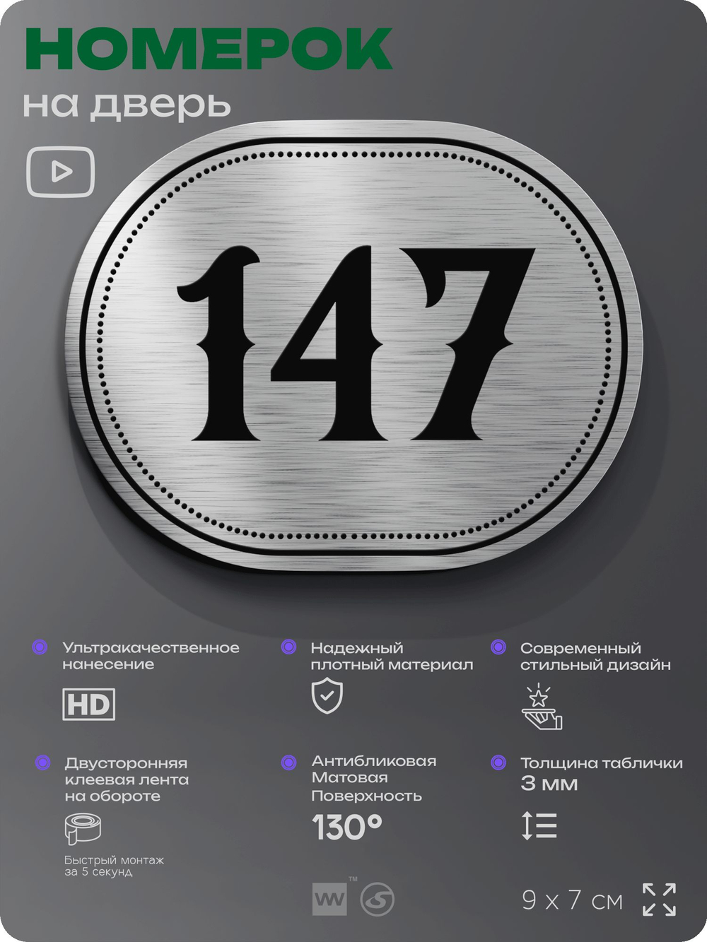 Номерок на дверь квартиры 147, для кабинета, офиса, шильдик 9 х 7 см, серебристый, Айдентика Технолоджи
